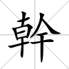 幹