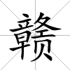 贛