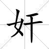 奸