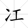 冮