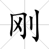 剛