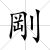 剛