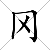 岡