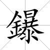 鑤