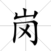 崗