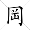 岡