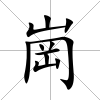 崗