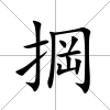 掆