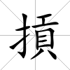 摃
