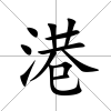 港