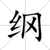 綱