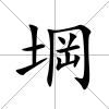 堈
