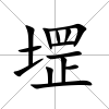 堽