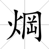 焵