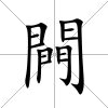 闁