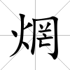 焹