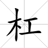 杠
