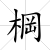 棡