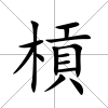 槓