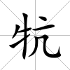 牨
