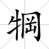 犅
