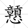 戅