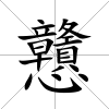 戇