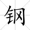 鋼