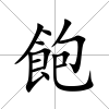 飽
