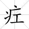 疘