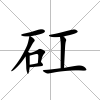 矼