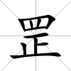 罡