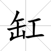 缸