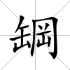 罁