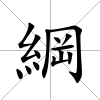 綱
