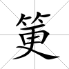 筻