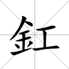 釭