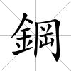 鋼