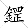 鎠