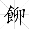 飹