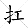 扛