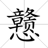 戇