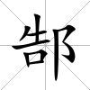 郜