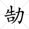 勂