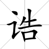 誥