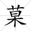 菒