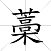 藁
