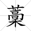 藳