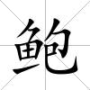 鮑
