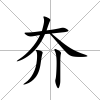 夰